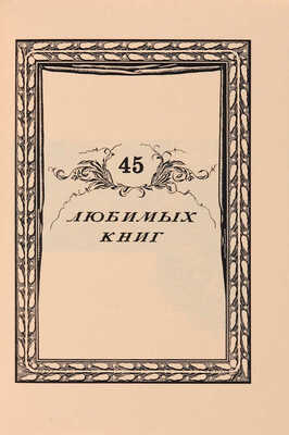 Две книги А.М. Луценко:  1. Луценко А.М. 45 любимых книг (о некоторых раритетах моей библиотеки). СПб.: Клео, 2004.
